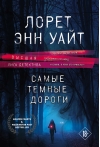 Самые темные дороги