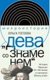 «Дева со  знаменем». История Франции XV–XXI вв. в портретах Жанны д’Арк