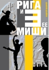 Рига и ее три Миши: Майский, Барышников, Таль