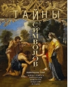 Тайны символов. Зашифрованные знаки тайных обществ, архитектуры, мифологии, искусства, истории
