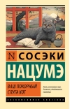 Ваш покорный слуга  кот