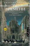 Эхо времени. Вторая мировая война, Холокост и музыка памяти