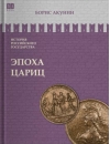 Эпоха цариц