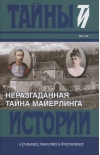 Неразгаданная тайна Майерлинга