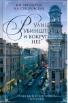 Улица  Рубинштейна и вокруг нее. Графский и Щербаков переулки