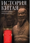 История  Китая. Императорские династии, общественное устройство, войны и культурные  традиции с древних времен до XIX века