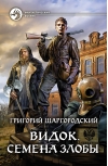 Видок. Семена Злобы