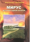 Мирус. История одной батареи