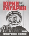 Юрий Гагарин. Первый человек в космосе. Как это было