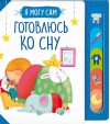 Готовлюсь ко сну!