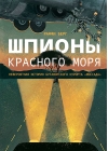 Шпионы  Красного моря. Невероятная история бутафорского курорта «Моссада»