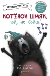 Котенок Шмяк, пой, не бойся!