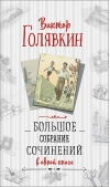 Большое  собрание сочинений в одной книге