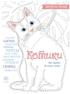 Котики.  Рисуем по точкам