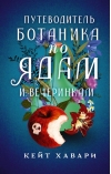 Путеводитель ботаника по ядам и вечеринкам
