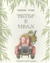 Ветер в ивах