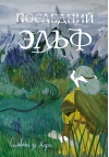 Последний эльф
