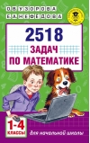 2518 задач по математике: 1–4 классы