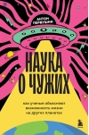 Наука о чужих. Как ученые объясняют возможность жизни на других планетах