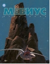Мёбиус. Избранное. Книга 1