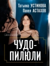 Чудо-пилюли