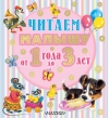 Читаем малышу от 1  года до 3 лет