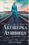 Акушерка Аушвица. Основано на реальных событиях