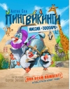Пингвикинги. Миссия «Зоопарк»