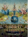 От Босха до  Брегейля. Любимые картины