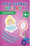 Мои первые вырезалки. Для девочек 4+