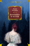 Женщина в белом