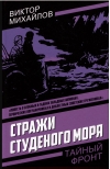 Стражи Студеного моря