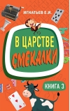 В царстве смекалки. Книга 3