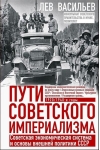 Пути советского империализма. Советская экономическая система и основа внешней политики СССР