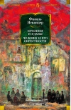 Кролики и удавы. Человек и его окрестности