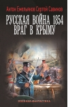 Русская война 1854. Враг в Крыму