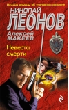 Невеста  смерти