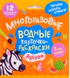 Многоразовые водные карточки-раскраски. Азбука