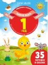 Всё, что важно знать ребёнку. 1 год. 365 весёлых игр и развивающих заданий