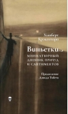 Виньетки. Миниатюрный дневник причуд и сантиментов