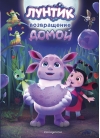 Лунтик. Возвращение домой