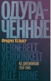 Одураченные. Из  дневников 1939-1945