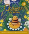 Сказки на ночь. Музыка М.И. Глинки, М.П. Мусоргского, П.И. Чайковского