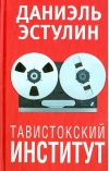 Тавистокский  институт