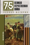 Великая Отечественная война. Полная история