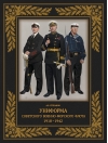 Униформа советского Военно-Морского Флота. 1918–1942