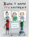 Жили у мамы три бабушки