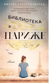 Библиотека в Париже