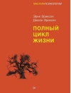 Полный цикл жизни