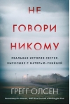 Не говори никому
